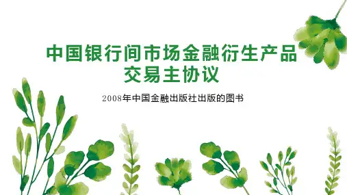中国银行间市场金融衍生产品交易主协议