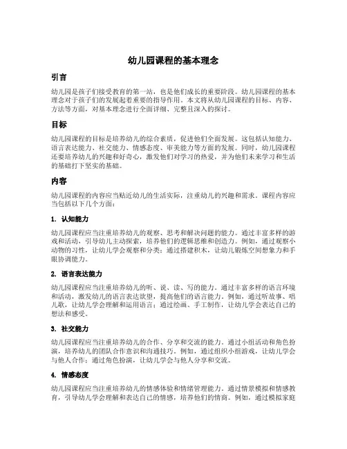 简述幼儿园课程的基本理念