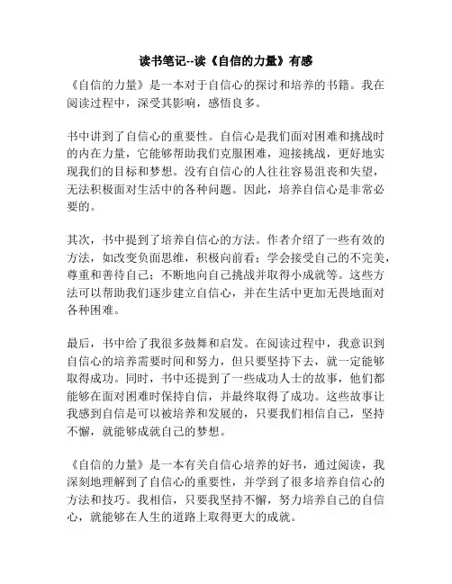 读书笔记--读《自信的力量》有感