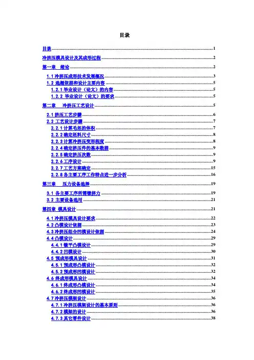 (精品)冷挤压模具设计及其成形过程_毕业论文