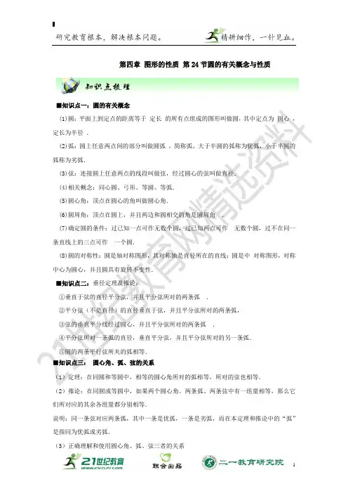 数学中考一轮复习学案 第24节 圆的有关概念与性质（含解析）