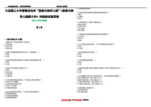 大连理工大学智慧树知到“船舶与海洋工程”《船舶与海洋工程静力学》网课测试题答案2