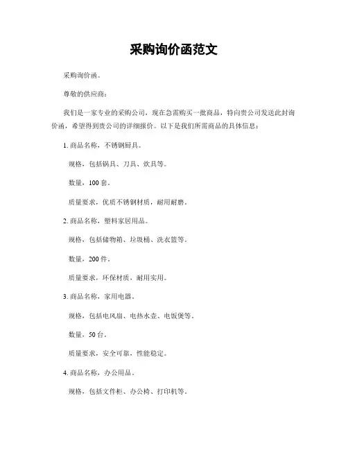 采购询价函范文