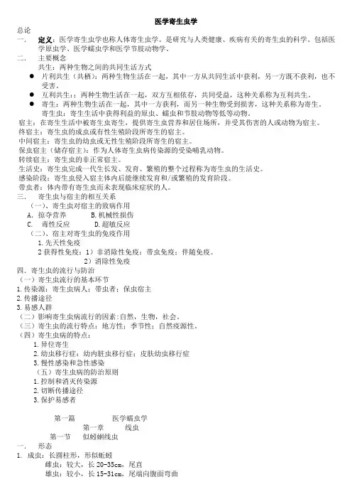 医学寄生虫学整理重点