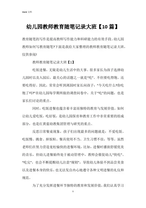 幼儿园教师教育随笔记录大班【10篇】