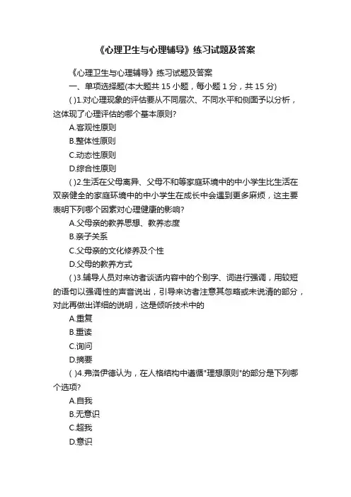 《心理卫生与心理辅导》练习试题及答案