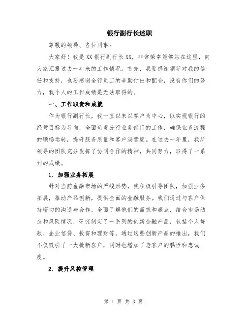 银行副行长述职