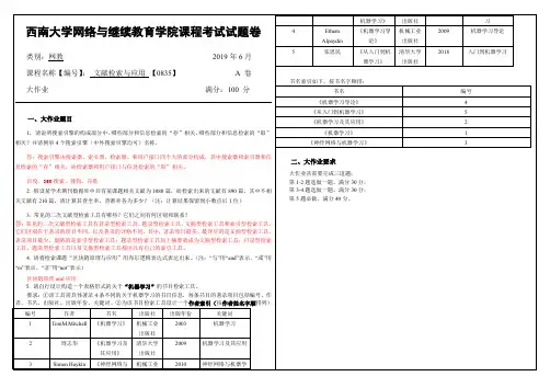 2019年6月西南大学网络教育大作业答案-文献检索与应用 【0835】.doc