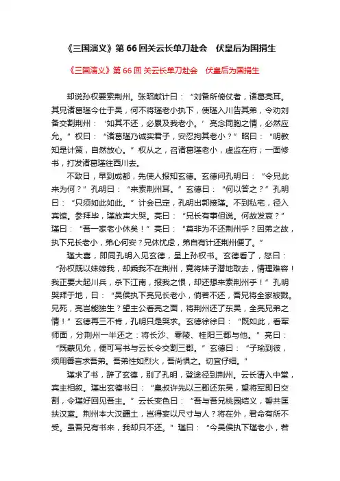 《三国演义》第66回关云长单刀赴会　伏皇后为国捐生