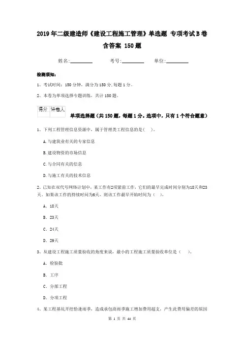 2019年二级建造师《建设工程施工管理》单选题 专项考试B卷含答案 150题
