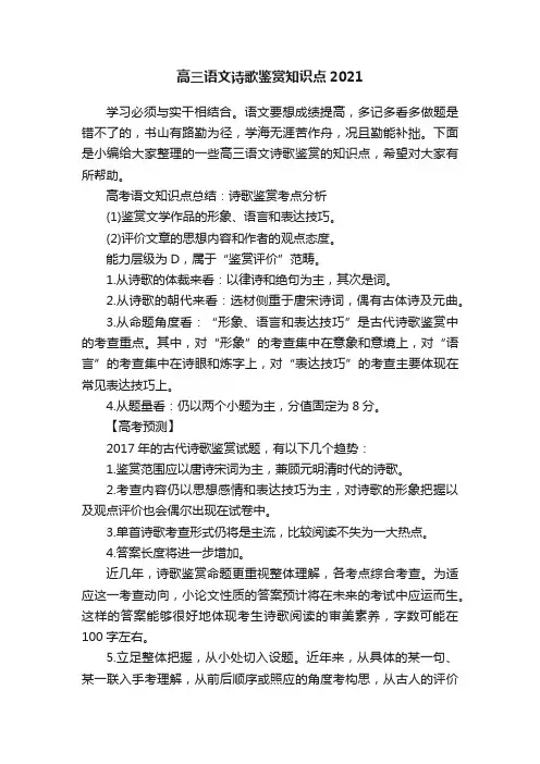 高三语文诗歌鉴赏知识点2021