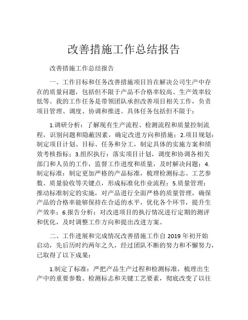 改善措施工作总结报告