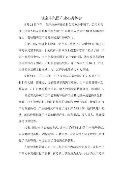 观宝丰集团产业心得体会
