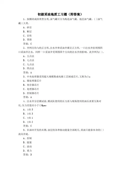 初级采油地质工习题(附答案)