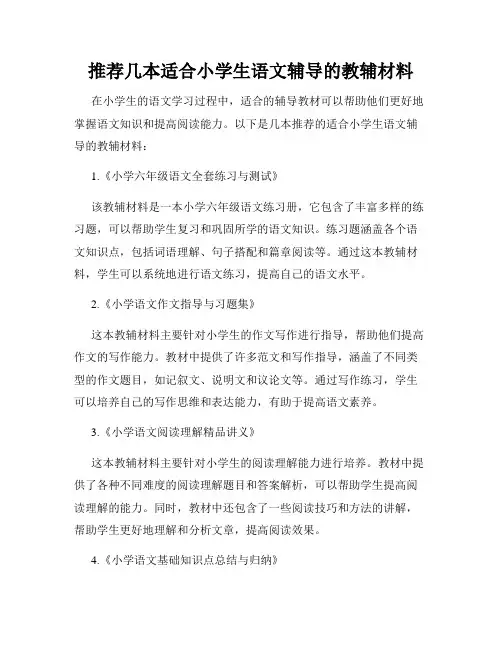 推荐几本适合小学生语文辅导的教辅材料