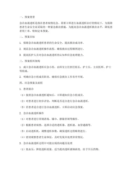 急诊血液透析应急预案范文