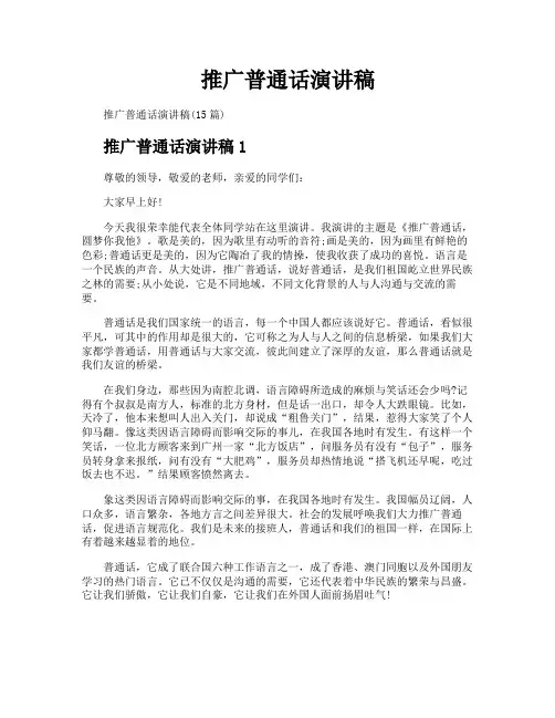 推广普通话演讲稿