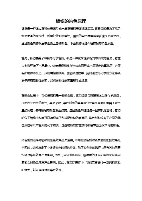 镀银的染色原理