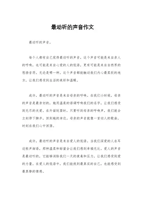 最动听的声音作文