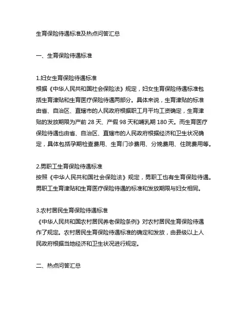 生育保险待遇标准及热点问答汇总