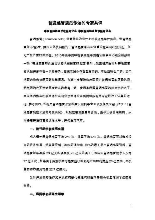 普通感冒规范诊治的专家共识-20111020