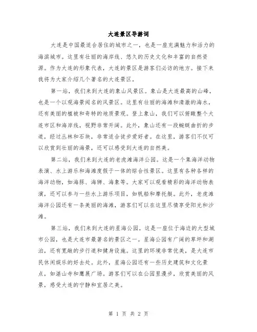 大连景区导游词