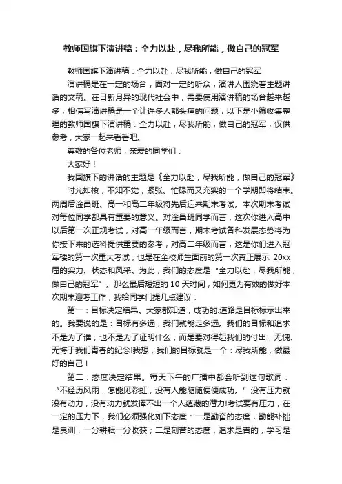 教师国旗下演讲稿:全力以赴,尽我所能,做自己的冠军