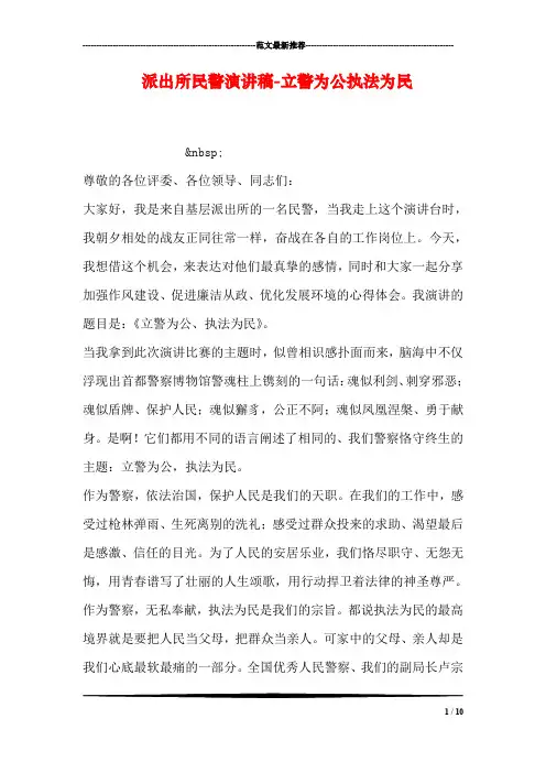 派出所民警演讲稿-立警为公执法为民