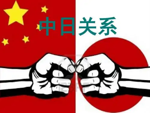 形势与政策——中日关系