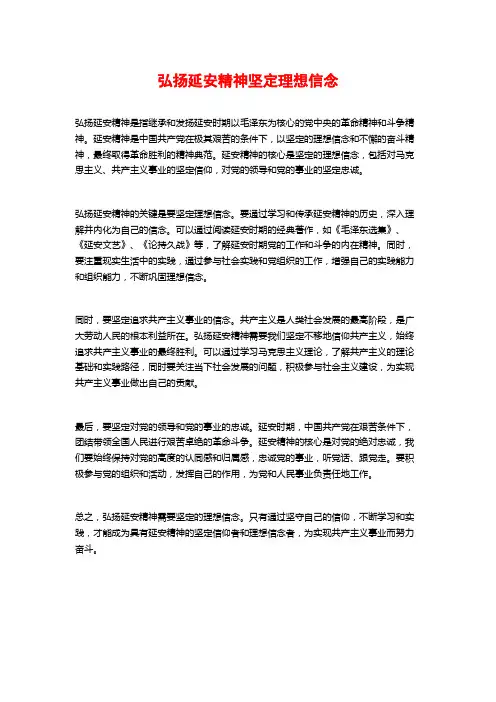 弘扬延安精神坚定理想信念