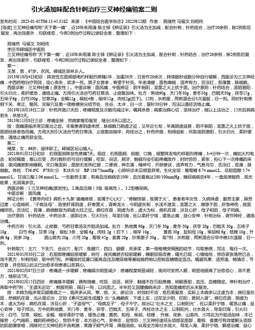 引火汤加味配合针刺治疗三叉神经痛验案二则
