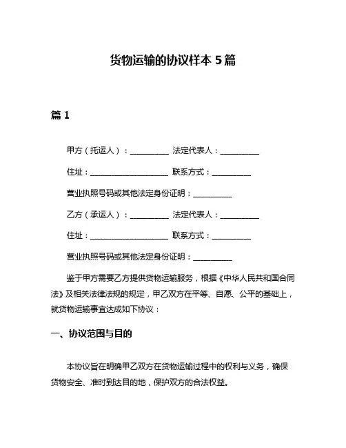 货物运输的协议样本5篇
