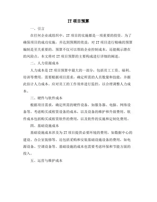 IT项目预算