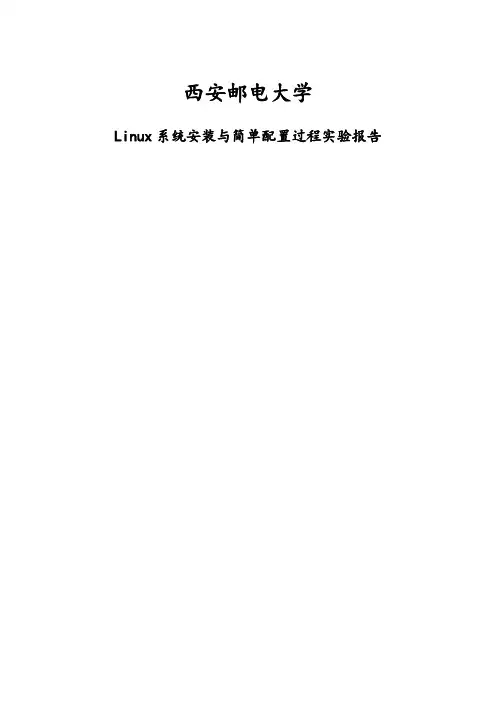 Linux系统安装与简单配置过程实验报告