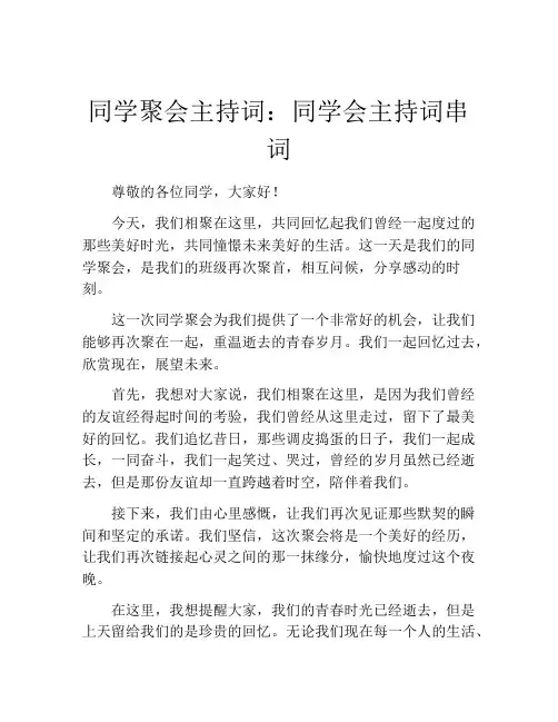 同学聚会主持词：同学会主持词串词