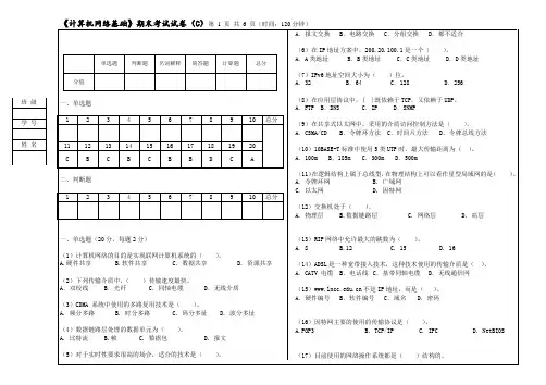计算机网络基础-试卷C