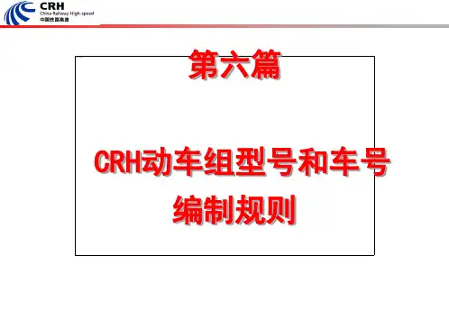 动车组型号和车号