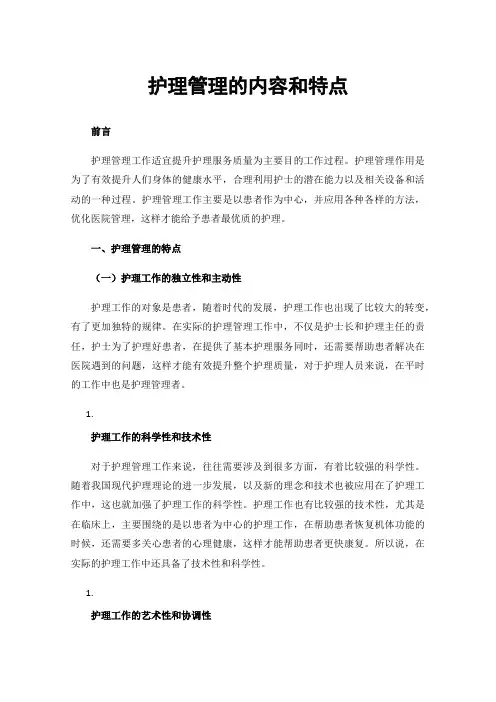 护理管理的内容和特点