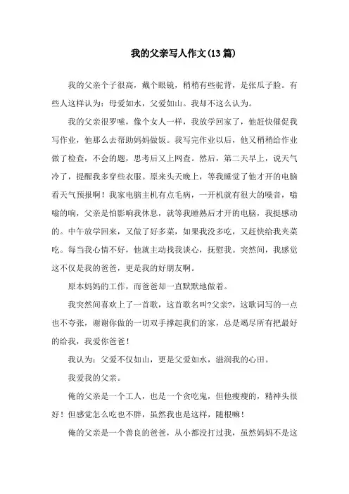我的父亲写人作文(13篇)精选