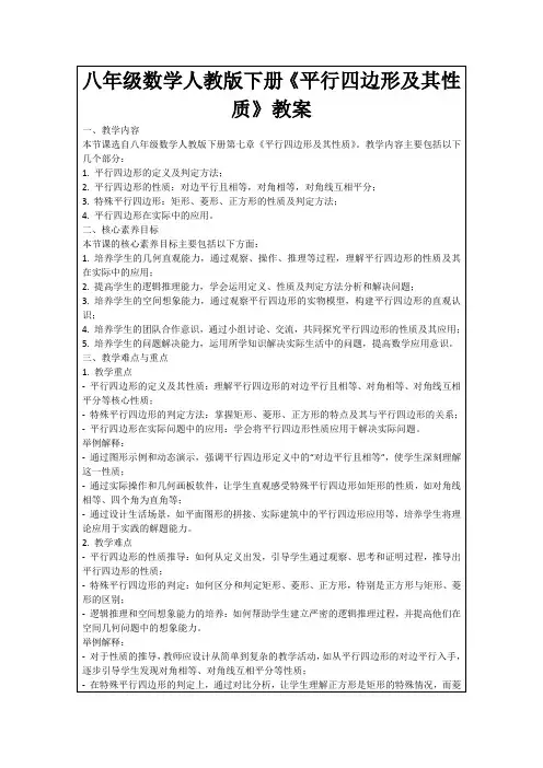 八年级数学人教版下册《平行四边形及其性质》教案