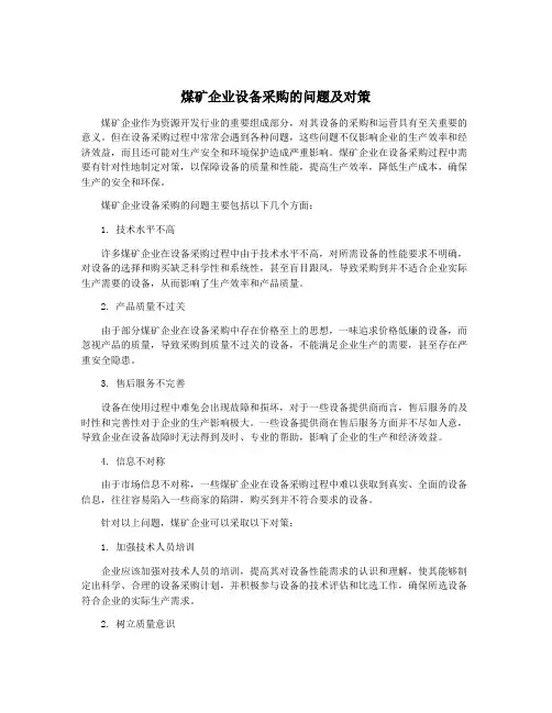 煤矿企业设备采购的问题及对策