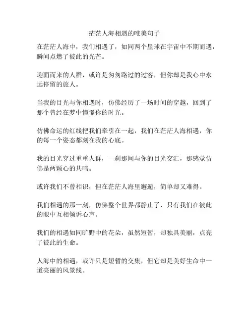 茫茫人海相遇的唯美句子