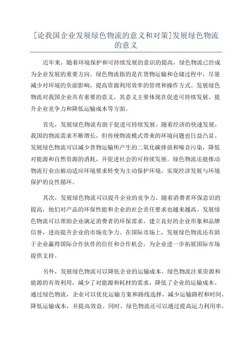 [论我国企业发展绿色物流的意义和对策]发展绿色物流的意义