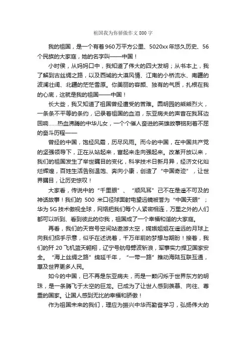 祖国我为你骄傲作文800字_小学六年级作文_