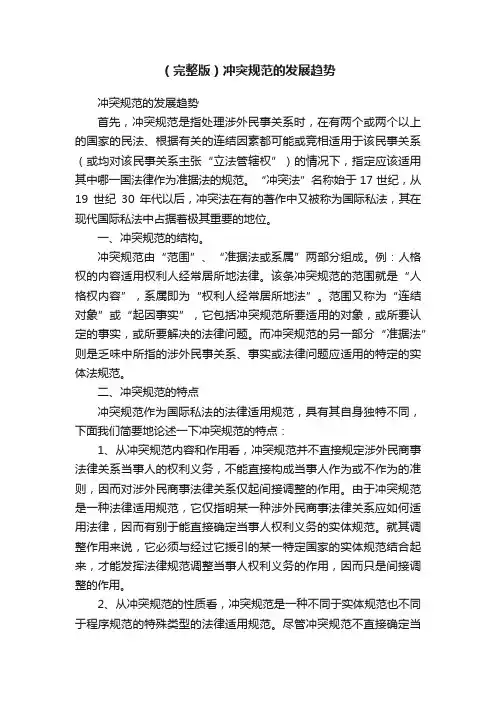 （完整版）冲突规范的发展趋势