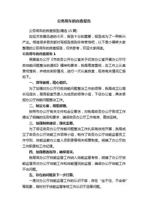 公务用车的自查报告