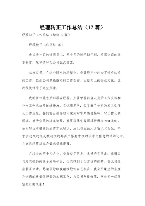 经理转正工作总结(17篇)