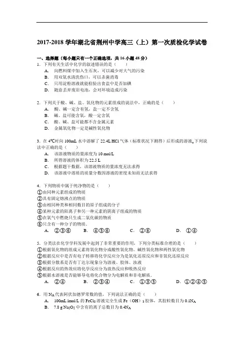 2017-2018学年湖北省荆州中学高三(上)第一次质检化学试卷 Word版含解析