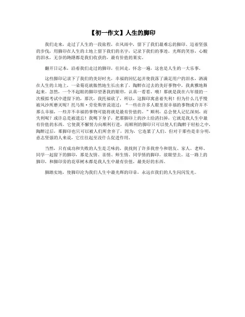 【初一作文】人生的脚印