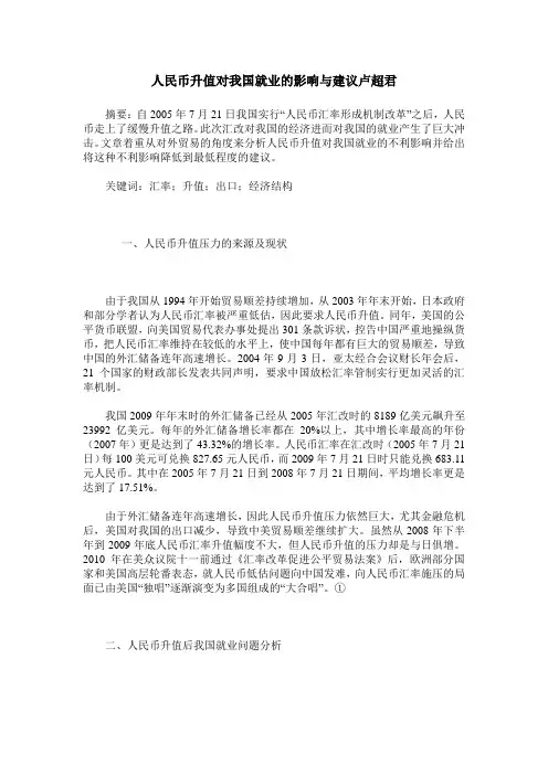 人民币升值对我国就业的影响与建议卢超君